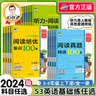 《新版53小学基础练英语阅读真题+培优集训100篇+听力与阅读专项训练》（1-6年级）