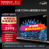 CHANGHONG 长虹 65D8 MAX 65英寸PROMiniLED 288Hz超羽速 色差≤0.8 4+64GB 4K超高清智能平板液晶电视机 65英寸