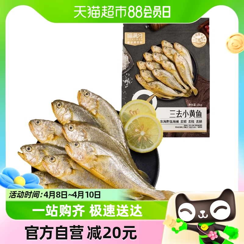 88VIP：喵满分 三去小黄鱼2kg（500g*4包）急冻新鲜冷冻生鲜水产包邮