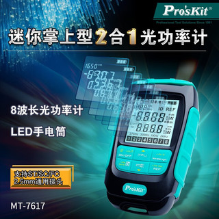 Pro'sKit 宝工 MT-7617-C迷你掌上型 2合1 光功率计