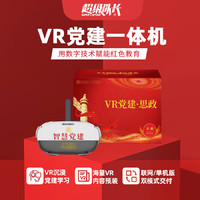 超级队长VR党建思政学习机 VR红色教育体验VR智慧党建廉政虚拟现实设备