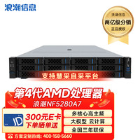 浪潮NF5280A7 AMD机架式服务器多核心高性能计算大模型2*9754 192核384线程512G 3*1.6T 2*RTX4090