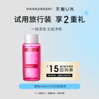 HANAJIRUSHI 花印 无油水溶卸妆水99ml