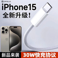 百亿补贴：CAFELE 卡斐乐 苹果15双Type-C编织线PD20w充电头适用iPhone15Pro/15PMAX