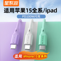 星系源 适用苹果iphone15充电线5A100w超级快充线usbc双头typec快充线ipad适用笔记本平板安卓手机 C to C线