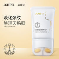 JOFEEYA 卓菲亚 美颈霜淡颈纹细纹提拉紧致补水保湿颈膜按摩脖子颈部护理仪