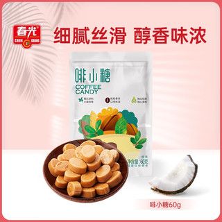 CHUNGUANG 春光 食品 海南特产 糖果 椰子糖60g 袋装 炭烧咖啡水果糖 啡小糖60g