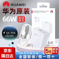 HUAWEI 华为 原装66W充电器超级快充11V6A充电头+6A数据线
