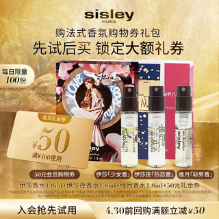 sisley 希思黎 法式香氛 伊莎少女香1.8ml+伊莎夜香水1.8ml+缘月香水1.8mL