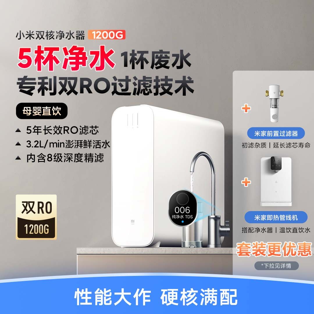 MIJIA 米家 MR1253-A 反渗透纯水机 小米双核净水器1200g