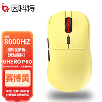 因科特 GHERO Pro无线鼠标 游戏电竞支持8K回报率4k专用竞技固件paw3395 鼠标三模 赛博黄