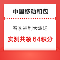 中国移动和包 春季福利积分大派送 抽18-888积分