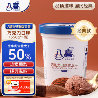 BAXY 八喜 牛奶冰淇淋 巧克力味 550g