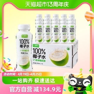 88VIP：喵满分 椰子水250ml*15瓶富含天然电解质椰汁椰子水饮料整箱装