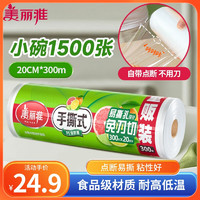 Maryya 美丽雅 点断式保鲜膜小号20cm*300米 食品级保险膜耐高温微波炉可用