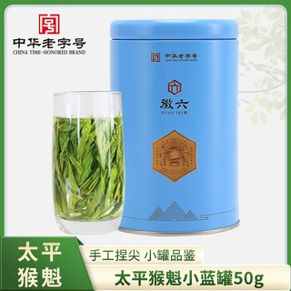 百亿补贴：徽六 茶业原产地手工捏尖太平猴魁2023年新茶绿茶茶叶小蓝罐50g