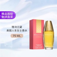 雅诗兰黛 美丽人生女士香水75ml