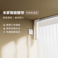 Xiaomi 小米 MIJIA 米家 MJZNCL04LM 智能窗帘轨道套装 1.75-3m