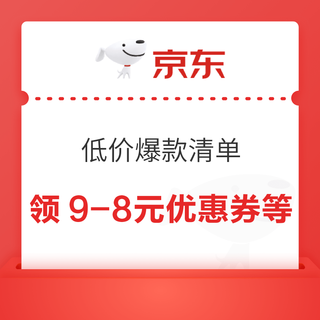 京东 低价爆款清单 领9-8元优惠券等