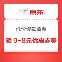 领券防身：京东 低价爆款清单 领9-8元优惠券等