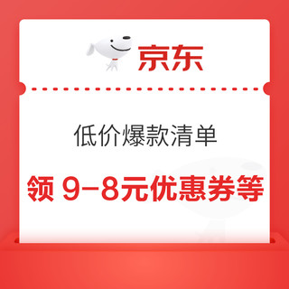 领券防身：京东 低价爆款清单 领9-8元优惠券等