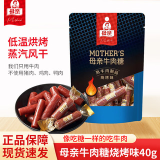 母亲 牛肉糖肉脯休闲零食小吃 特产 旅游零食 露营 40g 母亲牛肉糖烧烤味 40g