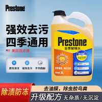 百亿补贴：Prestone 百适通 玻璃水车用-15  2kg