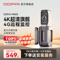 DDPAI 盯盯拍 MINI5高端行车记录仪4K超清夜视汽车远程监控互联2024新款