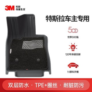 3M 汽车脚垫丝圈全TPE材料特斯拉Model3/Y 丫配件专用车垫原车垫