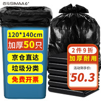 SIMAAe+ 西玛易嘉 物业垃圾袋平口120*140cm*50个特大号加厚黑色商用适用大号垃圾桶