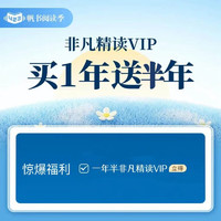 非凡 精读VIP会员买1年送半年