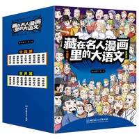 《藏在名人漫画里的大语文》（函套18册）