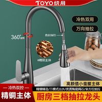 百亿补贴：TOYO统用全铜厨房抽拉式水龙头家用冷热洗碗槽水槽洗菜盆水龙头