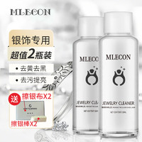 MLECON 欧洲洗银水洗金水擦银布洗银饰专用水首饰手表清洁剂抛光保养神器