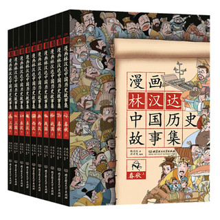 《漫画林汉达中国历史故事集》（礼盒装、套装共10册）