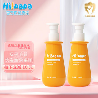 Hi!papa 海龟爸爸 儿童氨基酸洗发水3-12岁 200ml 2瓶