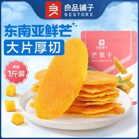 BESTORE 良品铺子 芒果干500gx1袋厚切果脯蜜饯干果休闲零食小吃