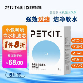 PETKIT 小佩 W5C 宠物智能饮水机滤芯3.0 14*1.2cm 5片