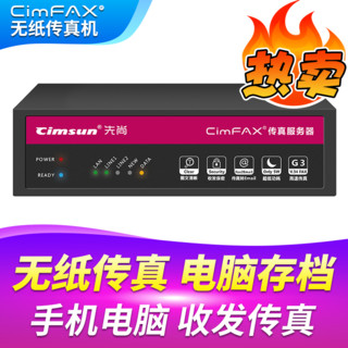 CimFAX 先尚 无纸传真机 CimFAX传真服务器 高速版33.6K 网络数码电子传真多功能 专业版 H5S 100用户 8GB储存