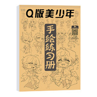 绘改变 漫画入门手绘练习册 72页/本