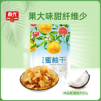 CHUNGUANG 春光 食品 蜜柚干80g 海南特产  果干 休闲零食小吃 蜜柚干80g（海盐味）