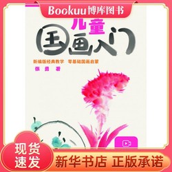 Beijing Science and Technology Publishing 北京科学技术出版社 《儿童国画入门 花鸟篇》
