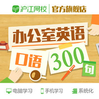 Hujiang Online Class 沪江网校 办公室英语口语300句职场学习视频培训在线教育课程网课