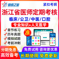 浙江省定考2024年公卫医师定期考核水平测试题库历年真题人文医学