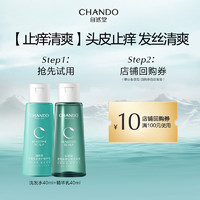 CHANDO 自然堂 止痒洗发露+精华乳旅行装(40mL+40mL)两件套