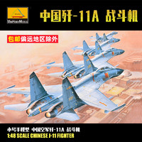 TRUMPETER 小号手 1/48中国歼J11应龙战斗机拼装模型飞机摆件80398