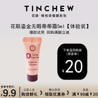 TINCHEW 花联 DD霜鎏金无瑕蒂蒂霜进口粉底液小样试用装防水防汗体验装10#5ml