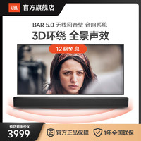 JBL 杰宝 家庭影院BAR5.0杜比全景声客厅环绕声电视无线音箱回音壁音响