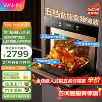 WAHIN 华凌 微蒸烤一体机嵌入式 用蒸烤箱嵌入式3D热风烘焙烤 新品微蒸烤三合一蒸烤箱大容量HT400 智能变频微波