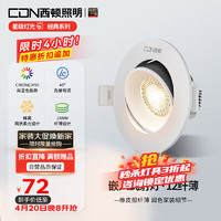 CDN 西顿 照明 超薄深度防眩可调角度洗墙射灯ES1207 7W 4000K 24° 开孔75mm